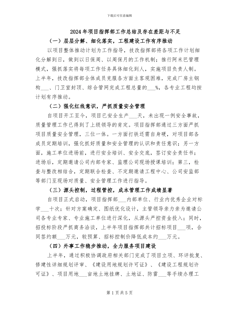 2024年项目指挥部工作总结及存在差距与不足_第1页