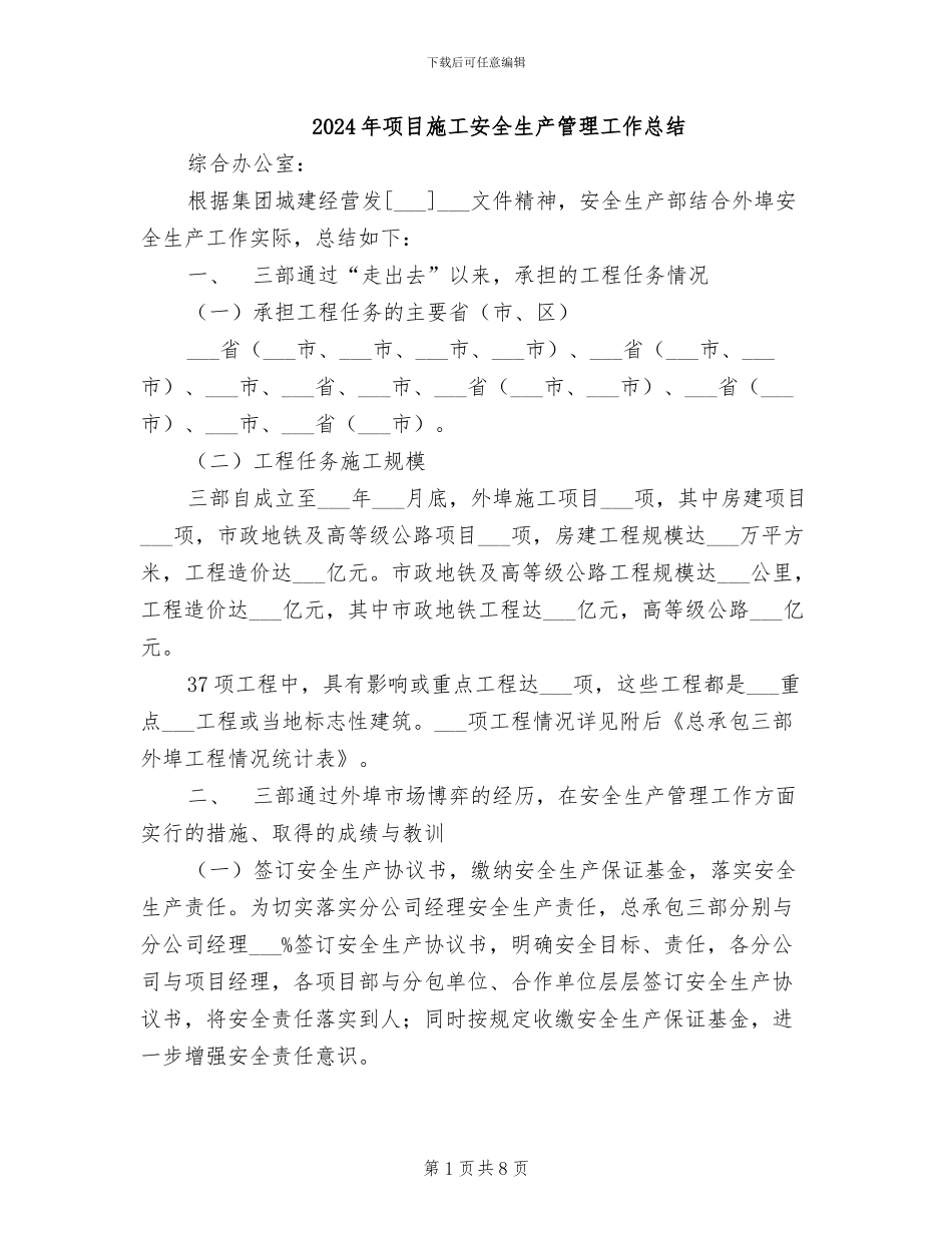 2024年项目施工安全生产管理工作总结_第1页