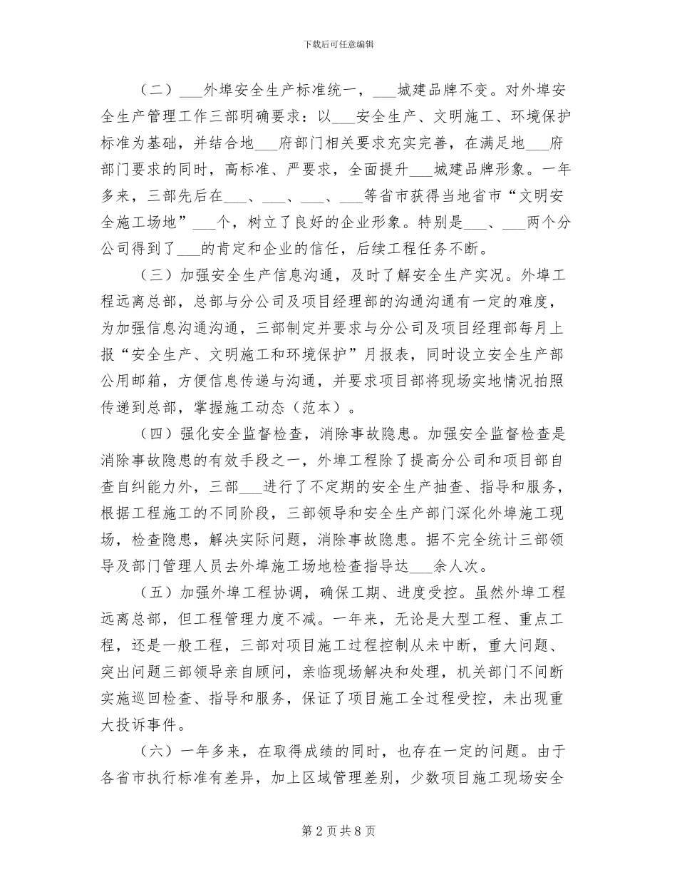 2024年项目施工安全生产管理工作总结_第2页