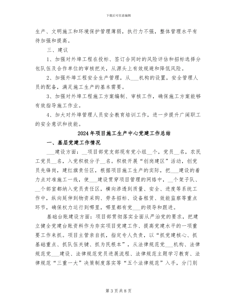 2024年项目施工安全生产管理工作总结_第3页
