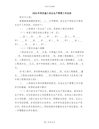 2024年项目施工安全生产管理工作总结