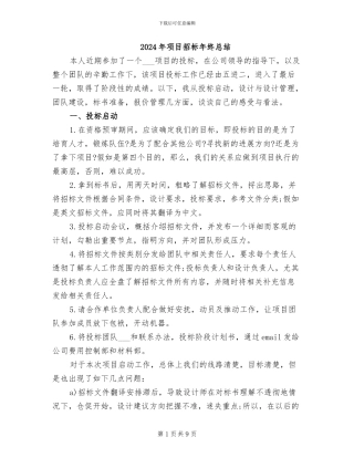 2024年项目招标年终总结