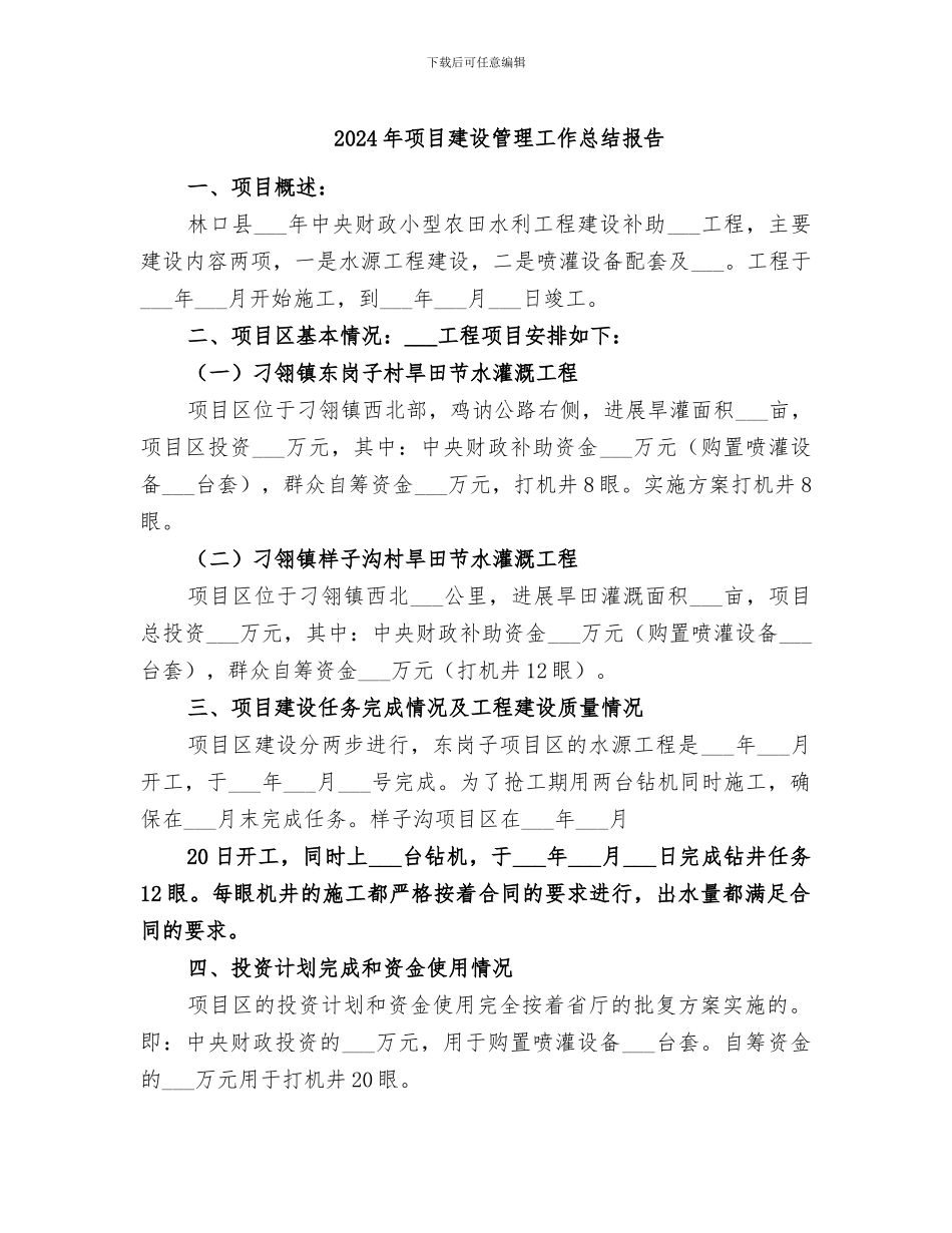 2024年项目建设管理工作总结报告_第1页