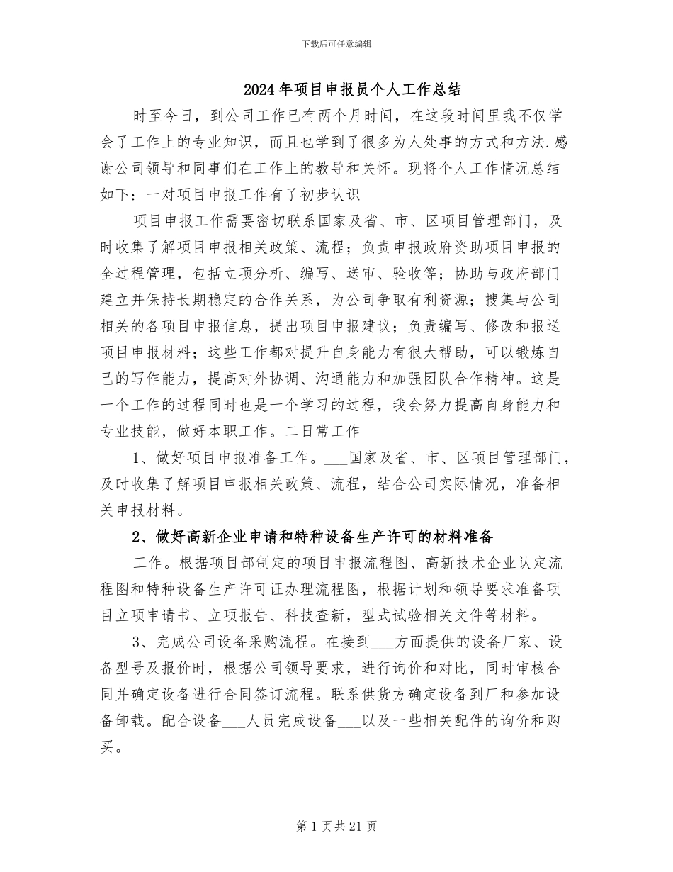 2024年项目申报员个人工作总结_第1页