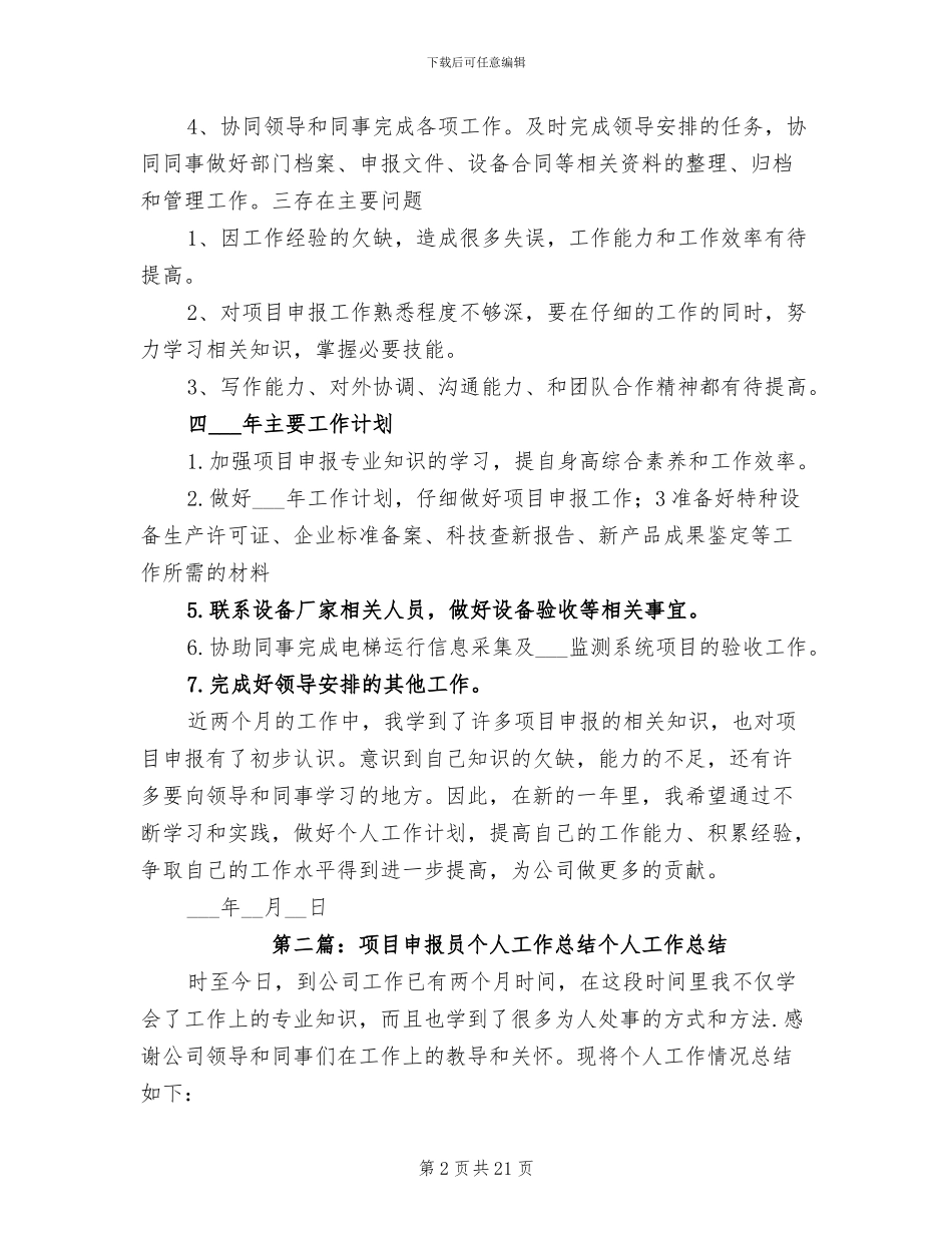 2024年项目申报员个人工作总结_第2页