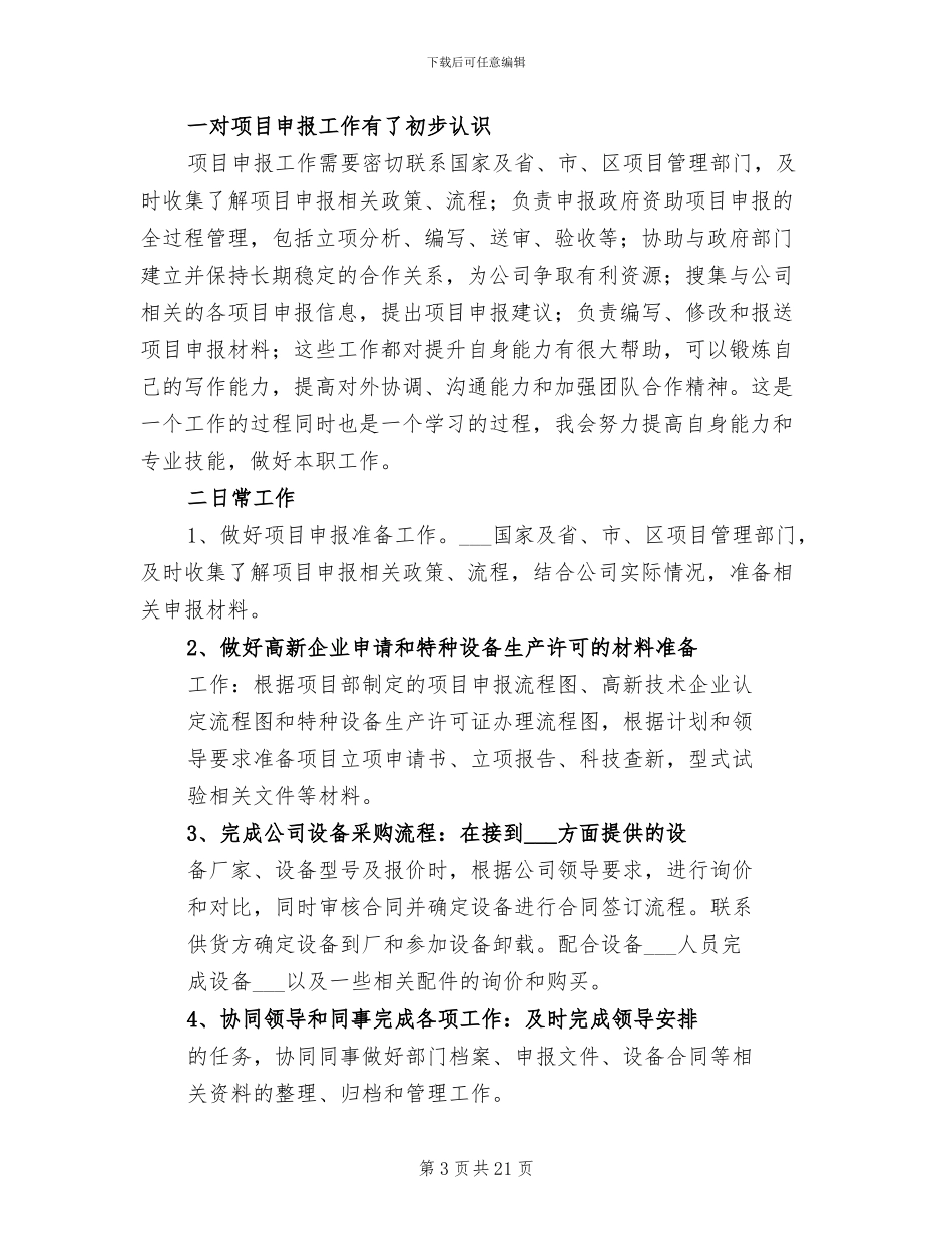 2024年项目申报员个人工作总结_第3页