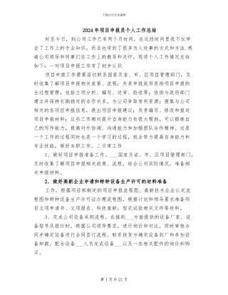2024年项目申报员个人工作总结