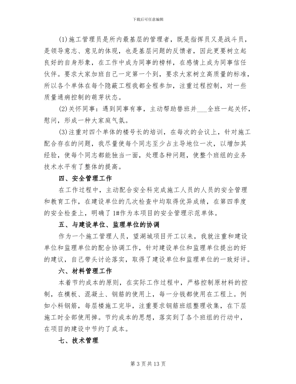 2024年项目施工员工作总结_第3页