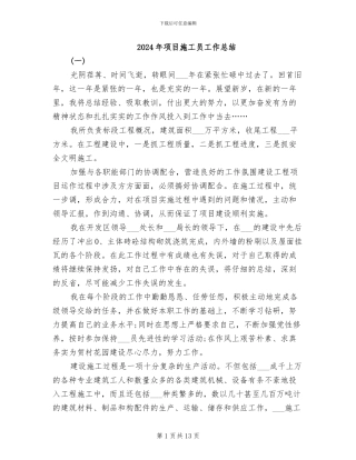 2024年项目施工员工作总结