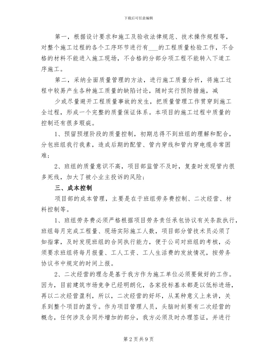 2024年项目施工管理工作总结_第2页