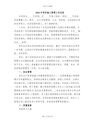 2024年项目施工管理工作总结