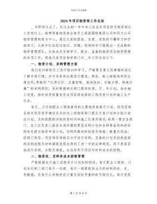 2024年项目物资部工作总结