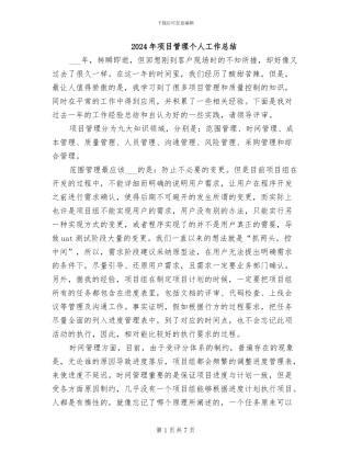 2024年项目管理个人工作总结