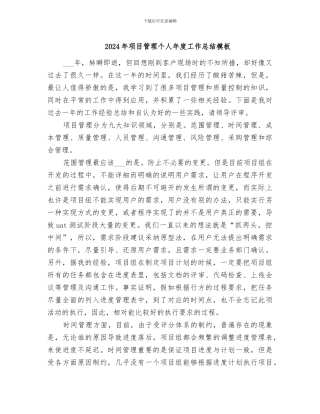 2024年项目管理个人年度工作总结模板