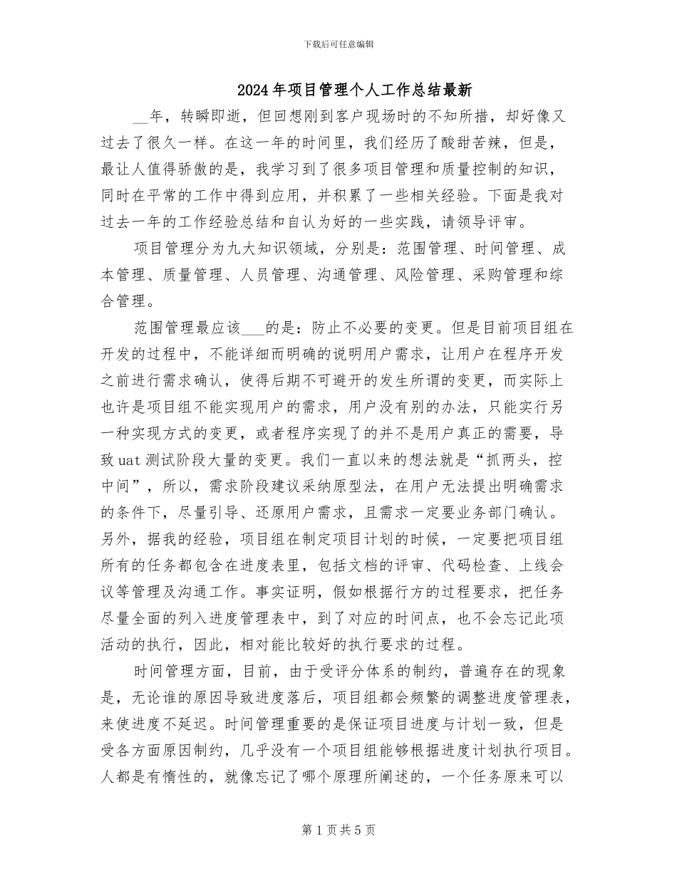 2024年项目管理个人工作总结最新_第1页