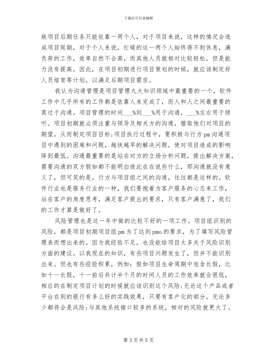 2024年项目管理个人工作总结最新_第3页