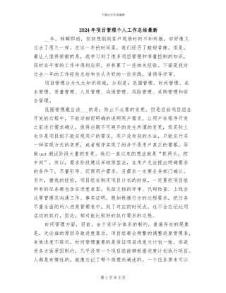 2024年项目管理个人工作总结最新