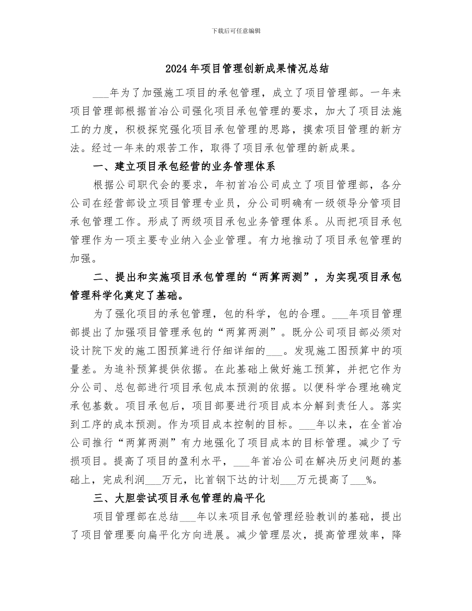 2024年项目管理创新成果情况总结_第1页