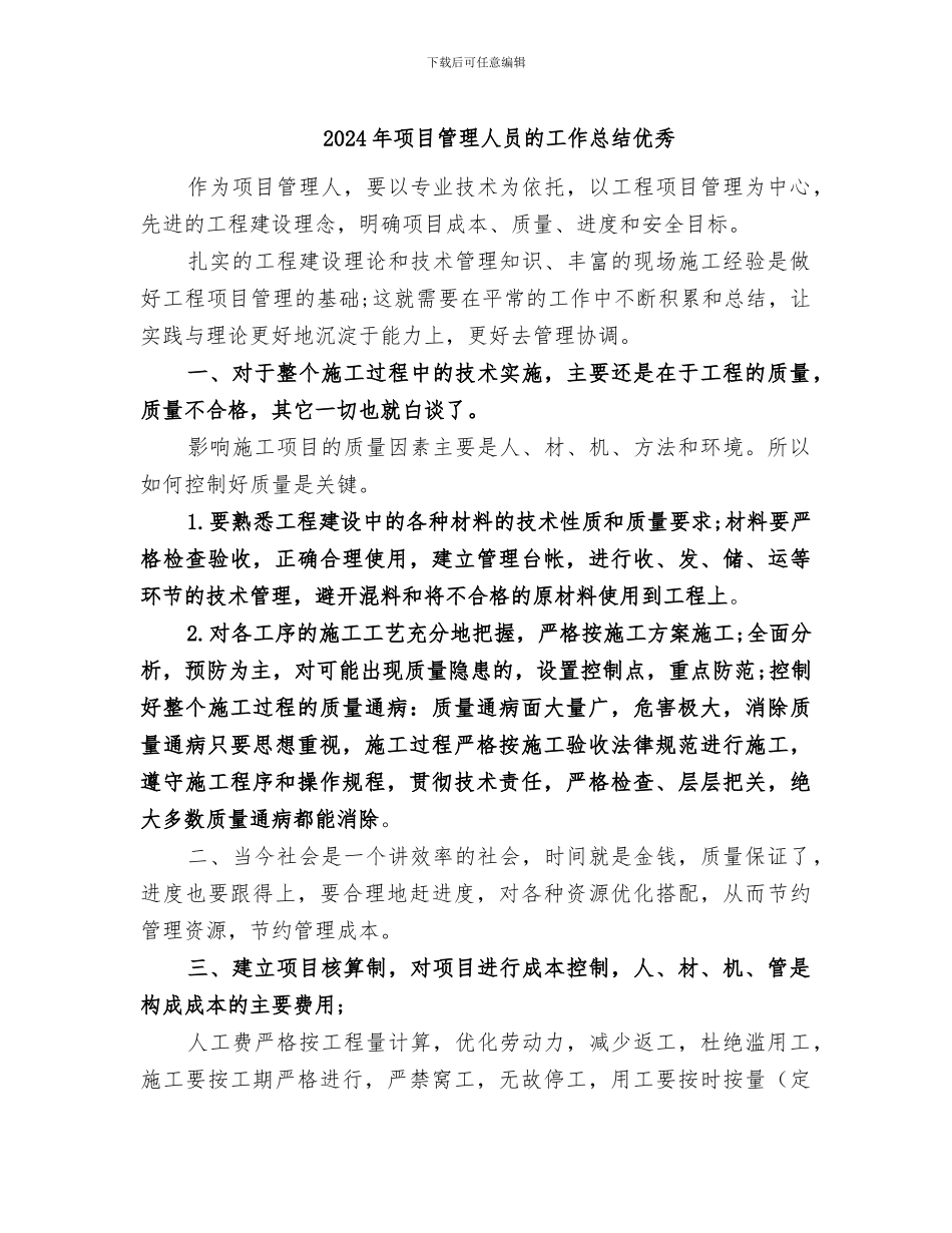 2024年项目管理人员的工作总结优秀_第1页