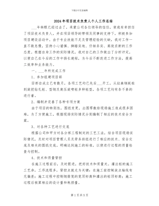 2024年项目技术负责人个人工作总结