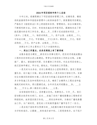 2024年项目招标年终个人总结
