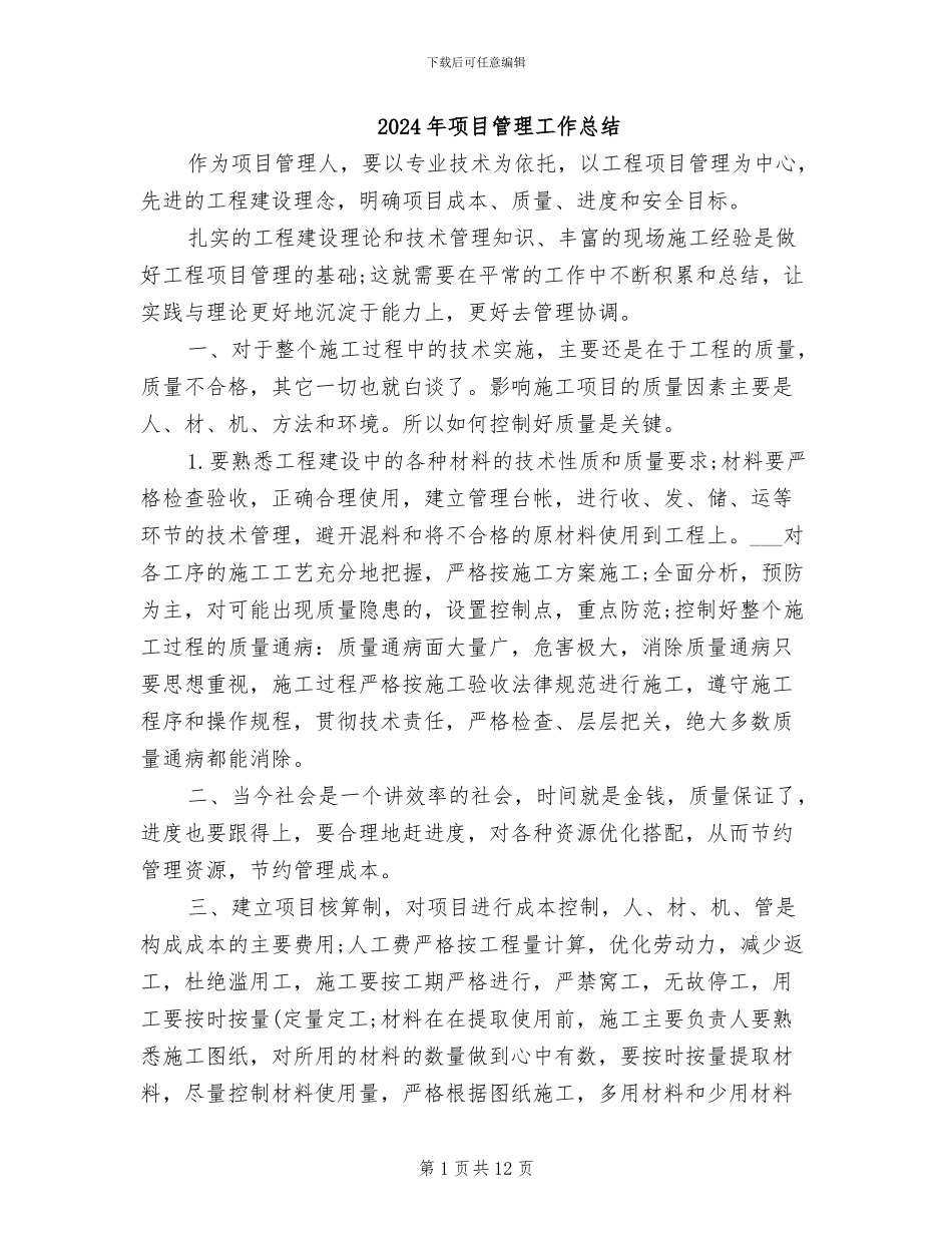2024年项目管理工作总结_第1页