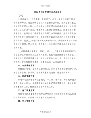 2024年项目管理工作总结报告