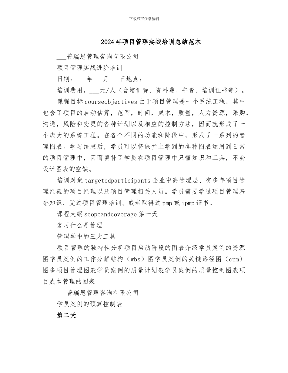 2024年项目管理实战培训总结范本_第1页