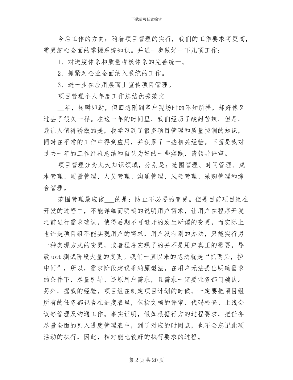 2024年项目管理工作总结模板_第2页