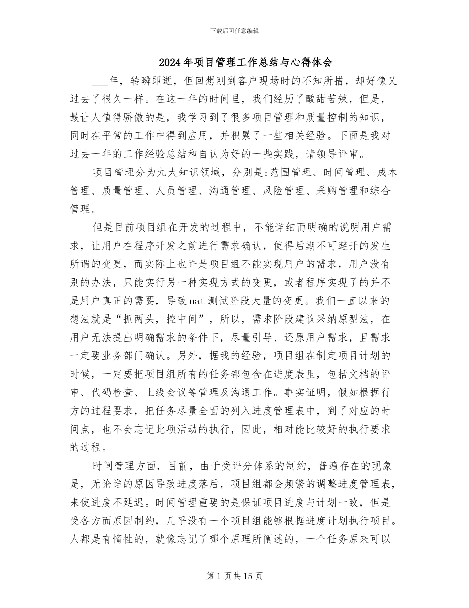 2024年项目管理工作总结与心得体会_第1页