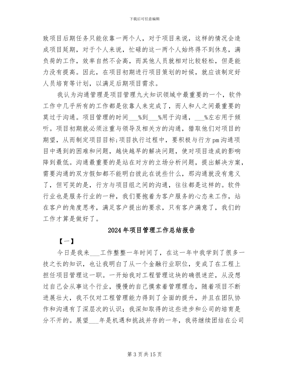 2024年项目管理工作总结与心得体会_第3页