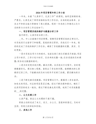 2024年项目管理年终工作小结