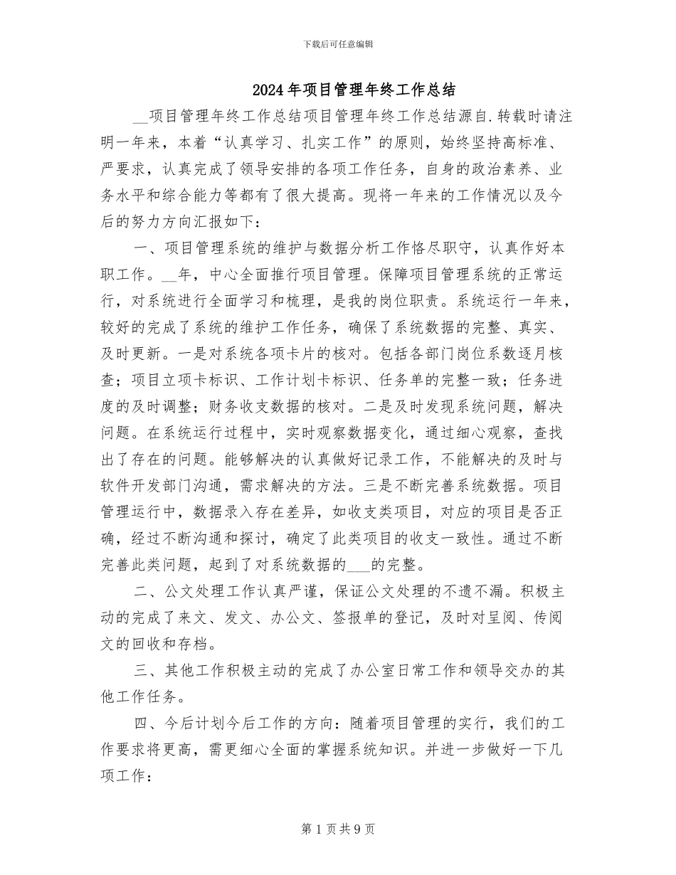 2024年项目管理年终工作总结_第1页