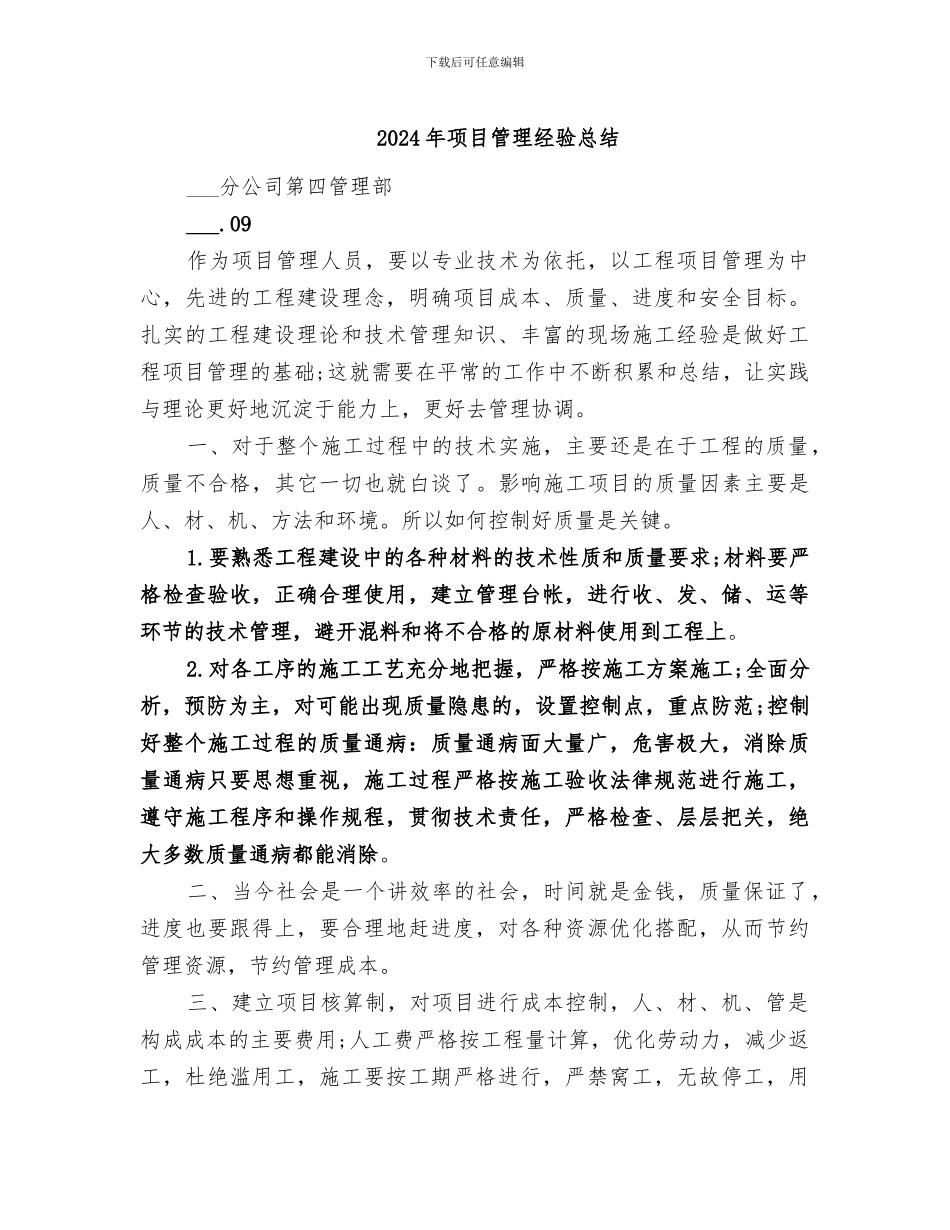 2024年项目管理经验总结_第1页