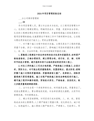 2024年项目管理经验总结