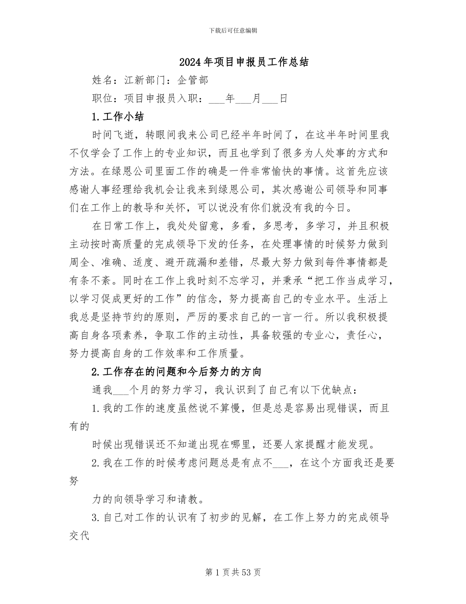 2024年项目申报员工作总结_第1页