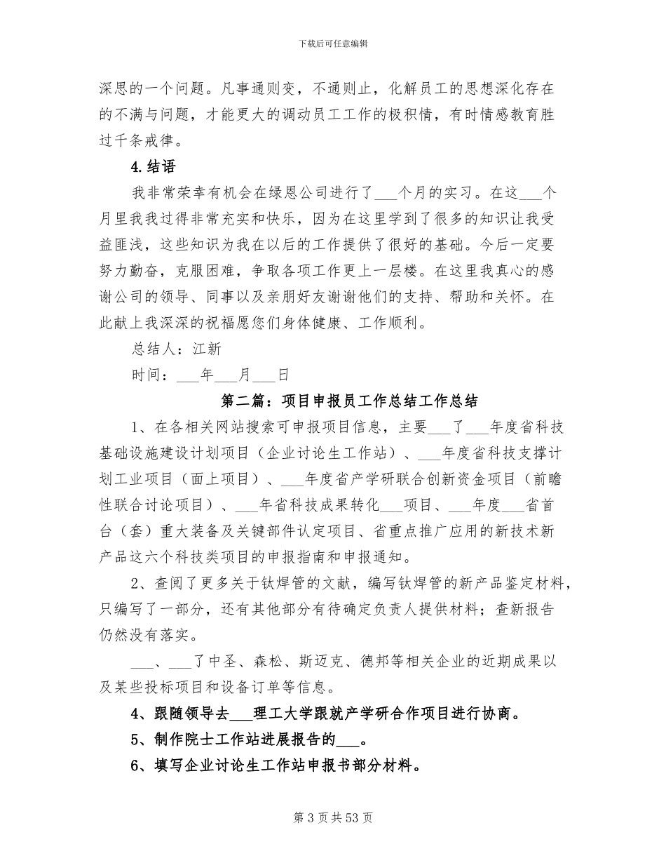 2024年项目申报员工作总结_第3页