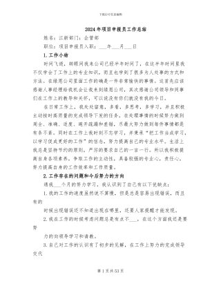 2024年项目申报员工作总结