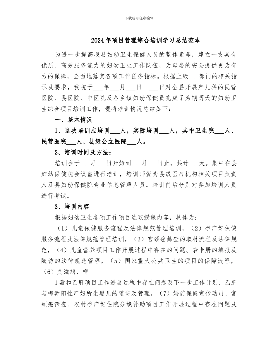 2024年项目管理综合培训学习总结范本_第1页