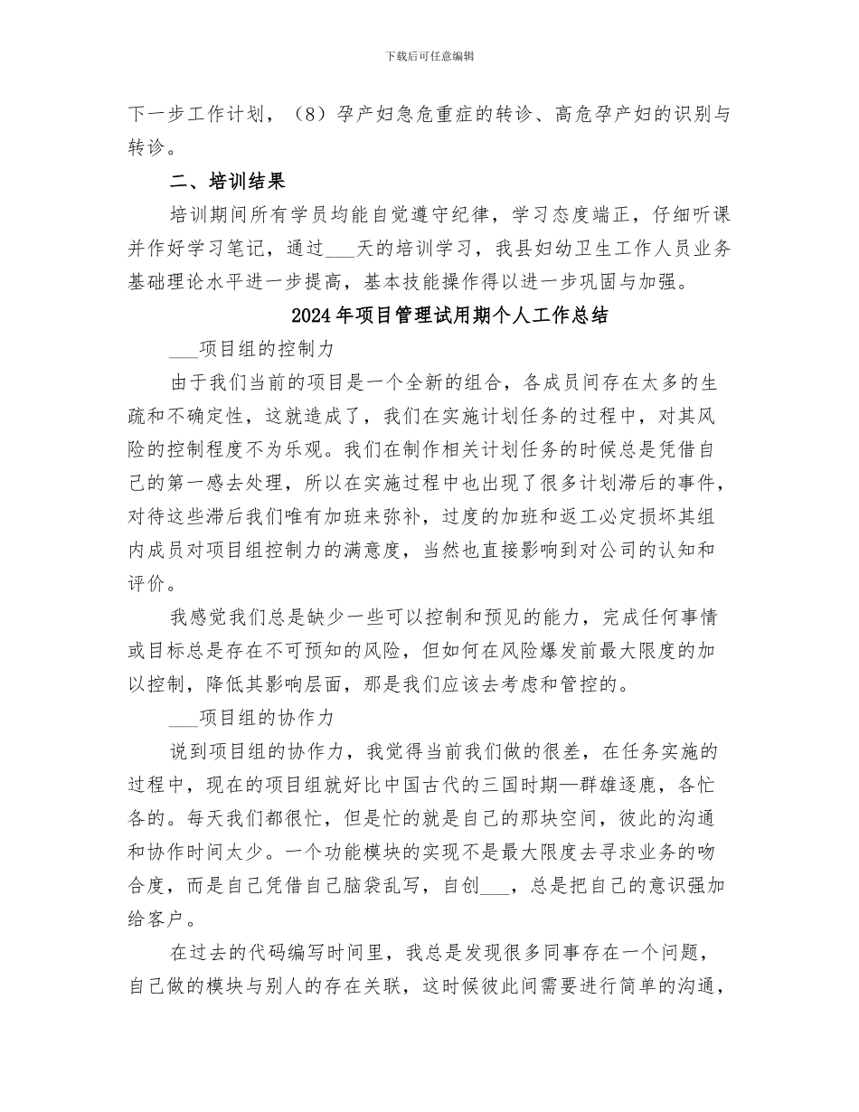 2024年项目管理综合培训学习总结范本_第2页