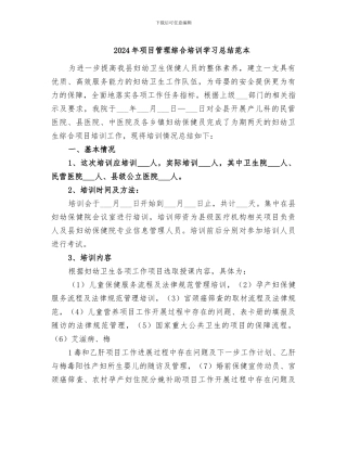 2024年项目管理综合培训学习总结范本