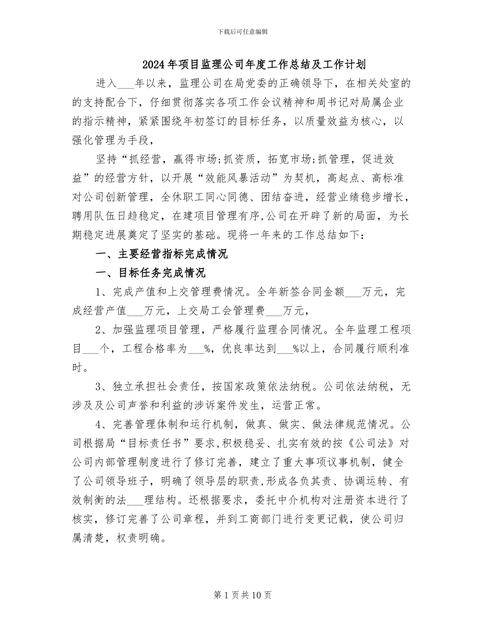2024年项目监理公司年度工作总结及工作计划_第1页