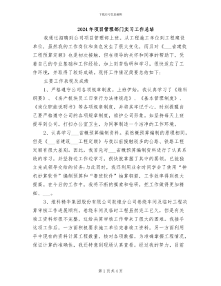2024年项目管理部门实习工作总结