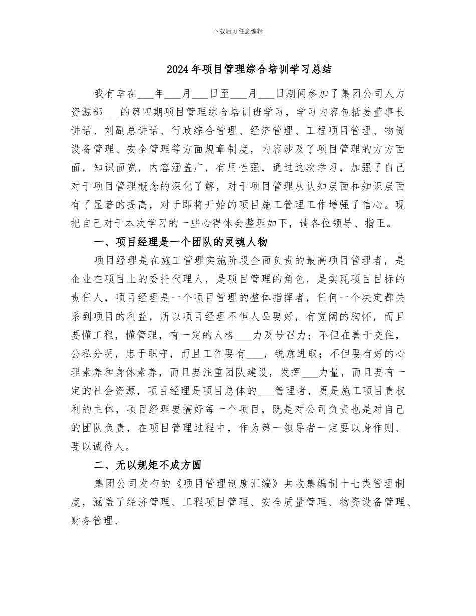 2024年项目管理综合培训学习总结_第1页
