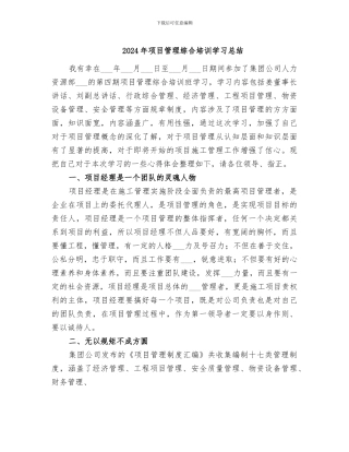 2024年项目管理综合培训学习总结