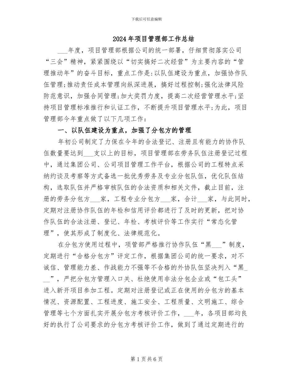 2024年项目管理部工作总结_第1页