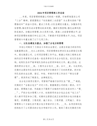 2024年项目管理部工作总结