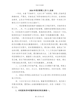 2024年项目管理人员个人总结