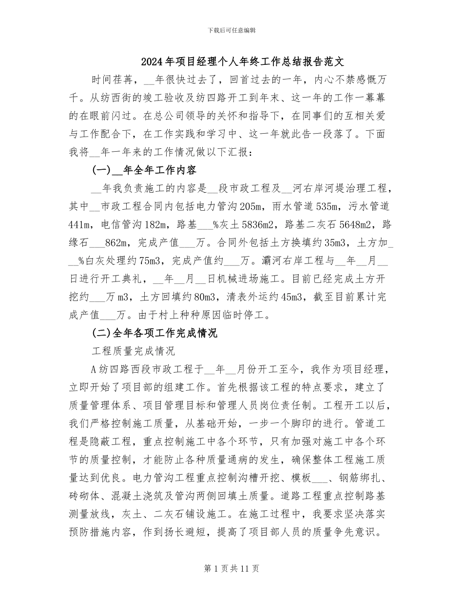 2024年项目经理个人年终工作总结报告范文_第1页