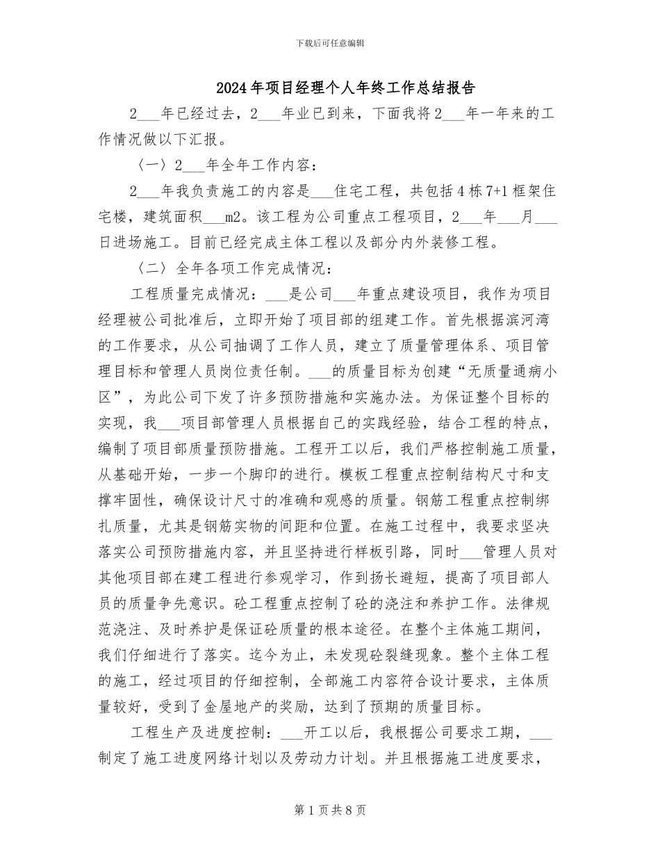 2024年项目经理个人年终工作总结报告_第1页
